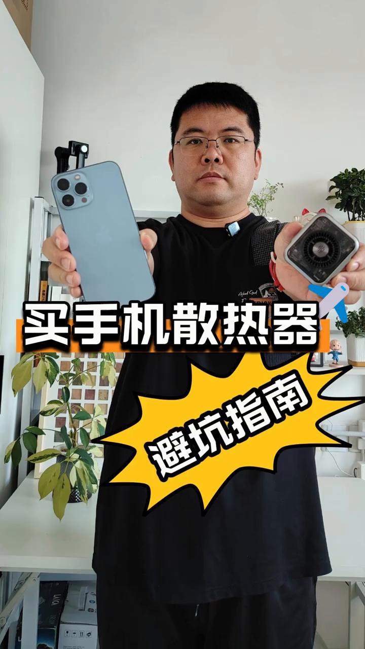 买手机散热器避坑指南。
新人买手机散热器容易踩4个坑，尤其是第四个很危险。
·误