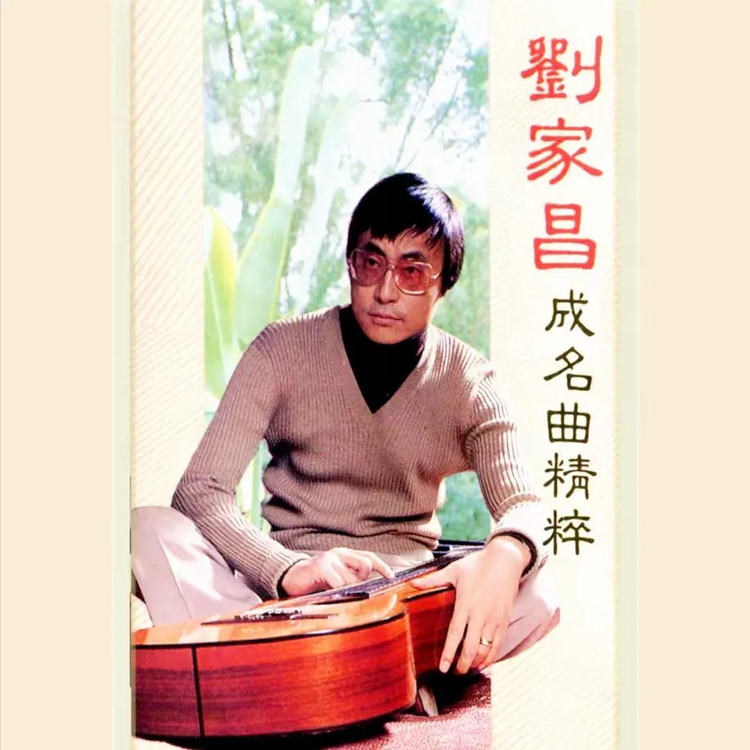 台湾音乐教父有两位
刘家昌和罗大佑
经典作品《往事只能回味》是1970年，由刘家