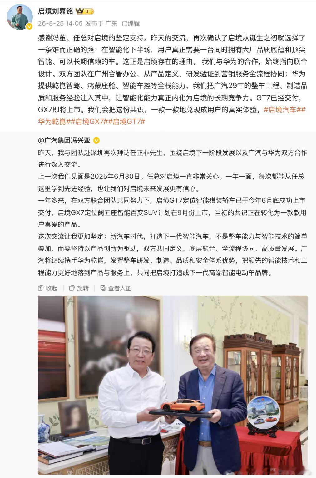 广汽冯兴亚与任正非再握手  坚定把启境打造成高端智能电动车品牌     8月24