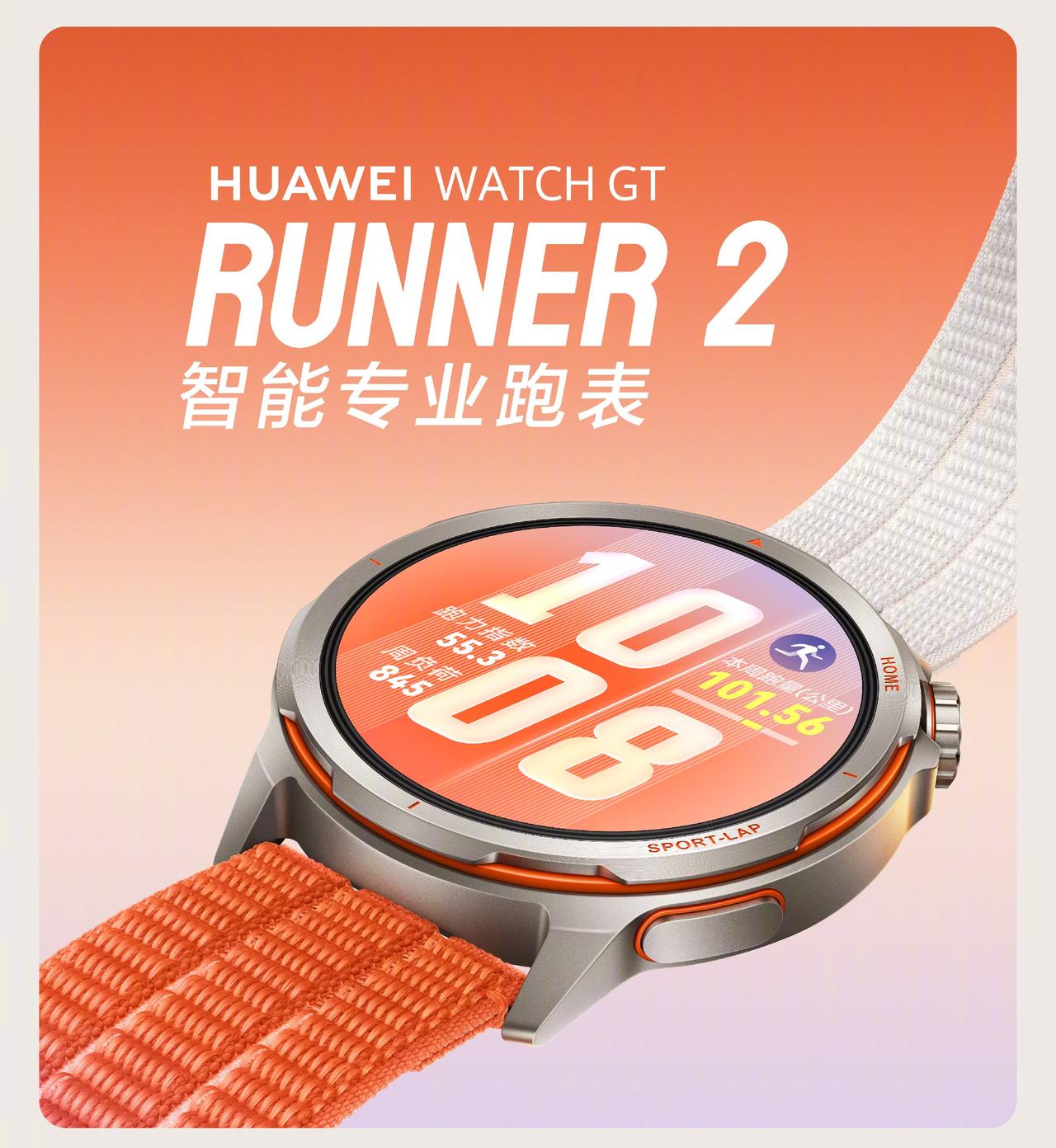 轻盈佩戴、高亮色彩、云感呼吸编织表带，华为WATCH GT Runner 2在设