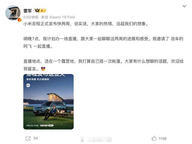 【雷军直播聊小米澎程进展和感受，打算自己搭一次帐篷】小米创办人、董事长兼CEO在