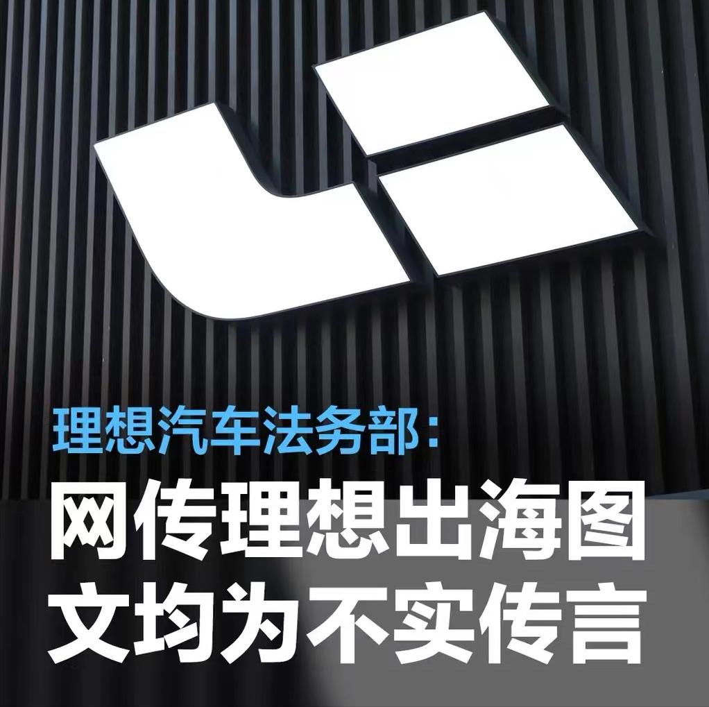 #理想汽车法务部：网传理想汽车出海新进展等图文均为不实传言#

近日，理想汽车法
