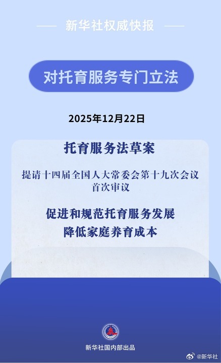 #立法降低家庭养育成本#【新华社权威快报|降低家庭养育成本！我国拟#对托育服务专