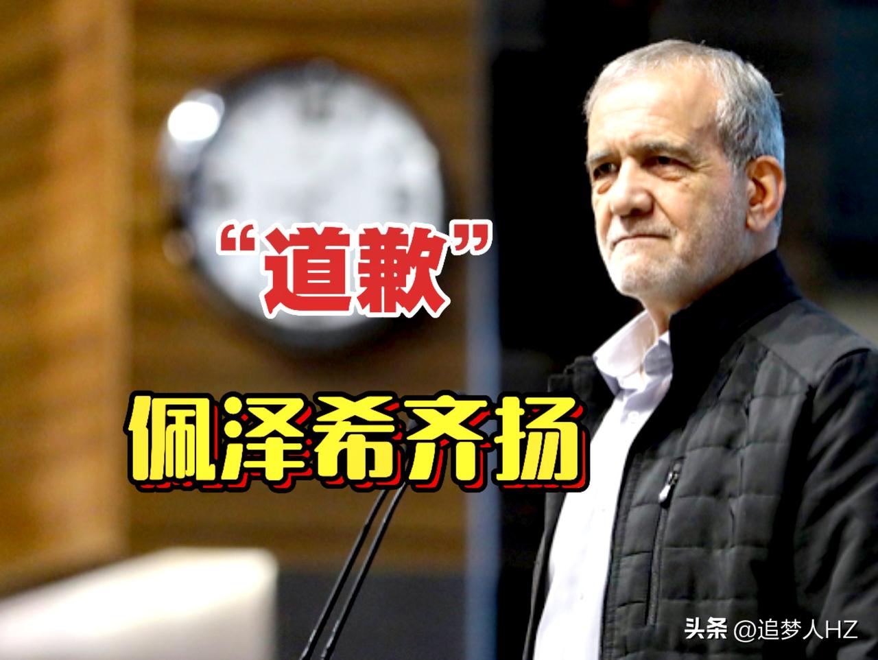 让人泪目！
一个主权国家伊朗被美以践踏蹂躏，总统佩泽希齐扬还要给邻国道歉。

佩