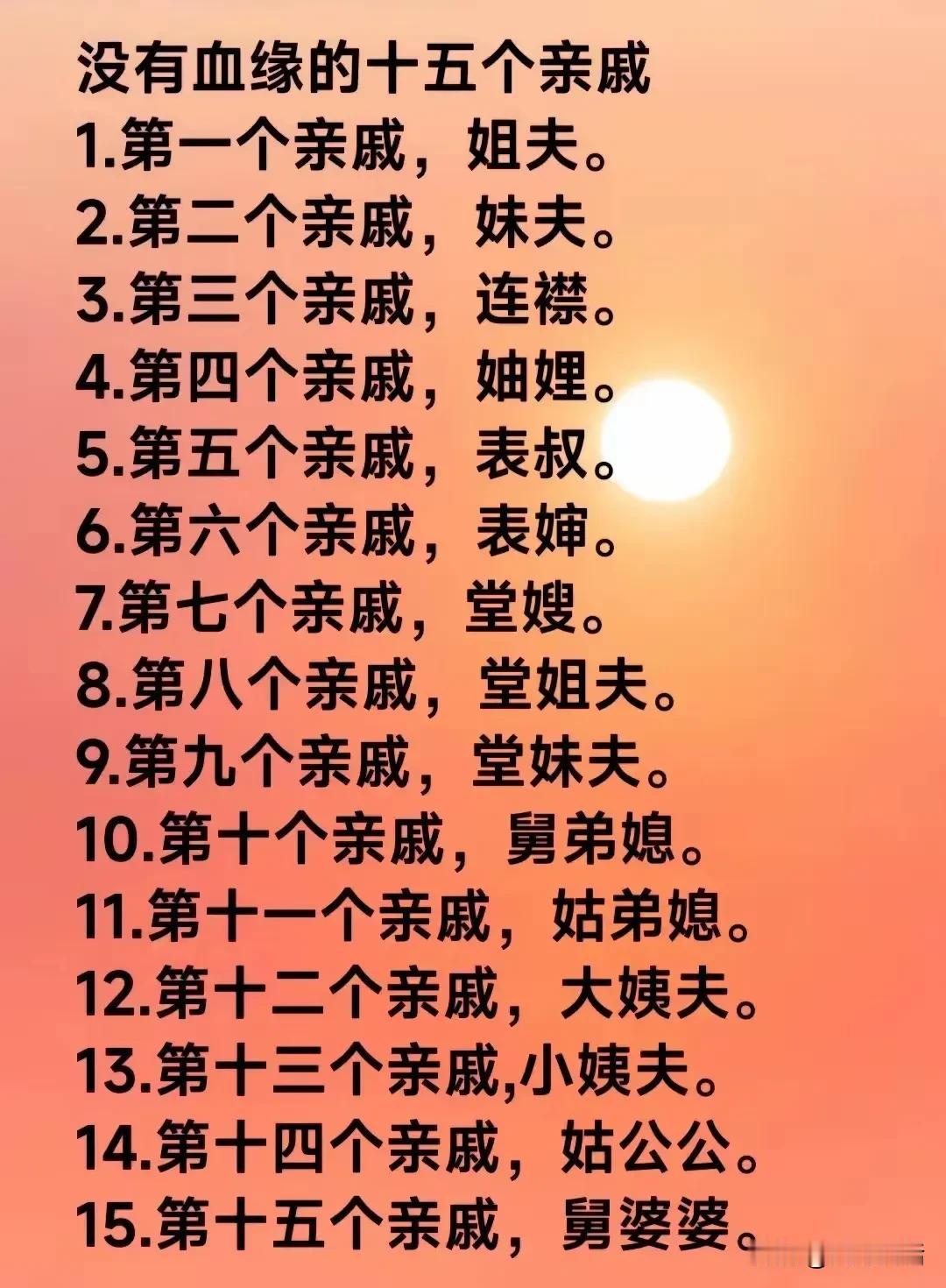 没有血缘关系的亲戚
这些亲戚，是一家人，实际上没有任何血缘关系。#天地史话#