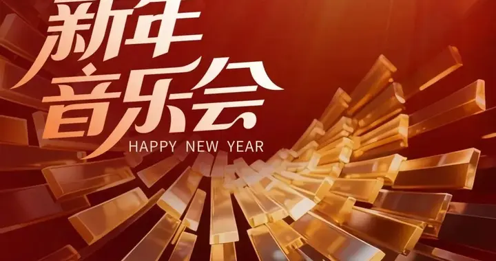 约起来！成都各场馆新年音乐会即将奏响