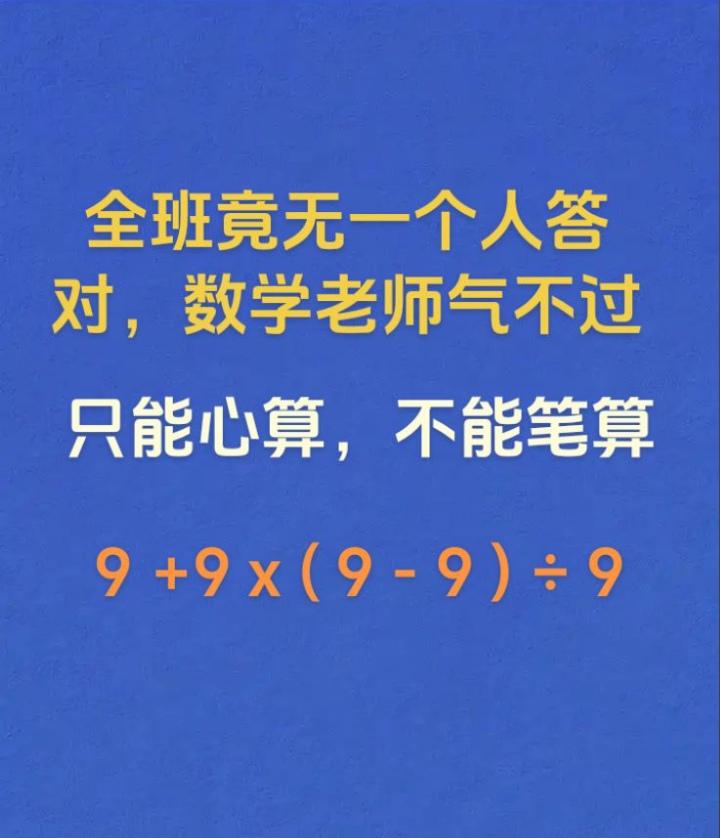 这是一道心算题，学生给出的答案五花八门，到目前为止全班同学的答案还没一个是正确的