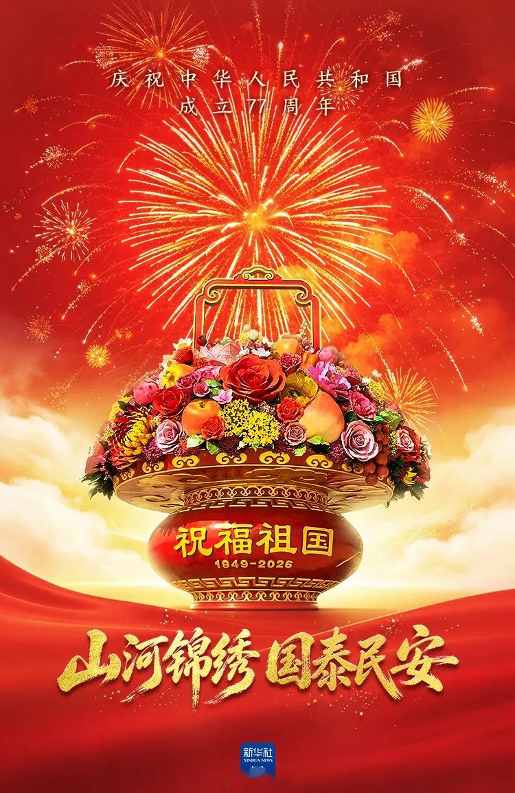 今天，我们共同迎来了中华人民共和国77周年华诞。77年栉风沐雨，77载春华秋实。