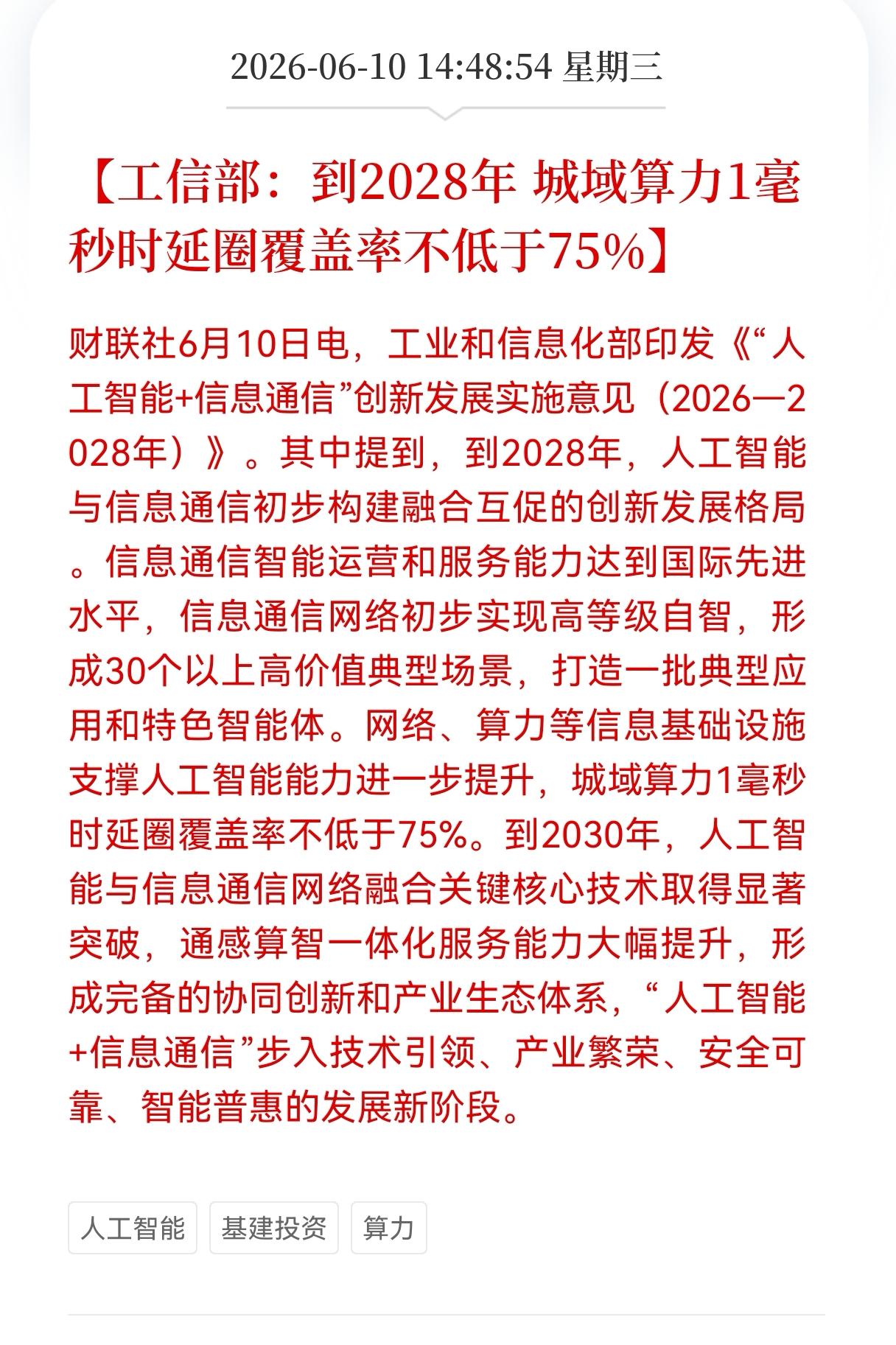 好消息！重大利好消息！
算力板块突发利好消息！
工信部：到2028年，城域算力1