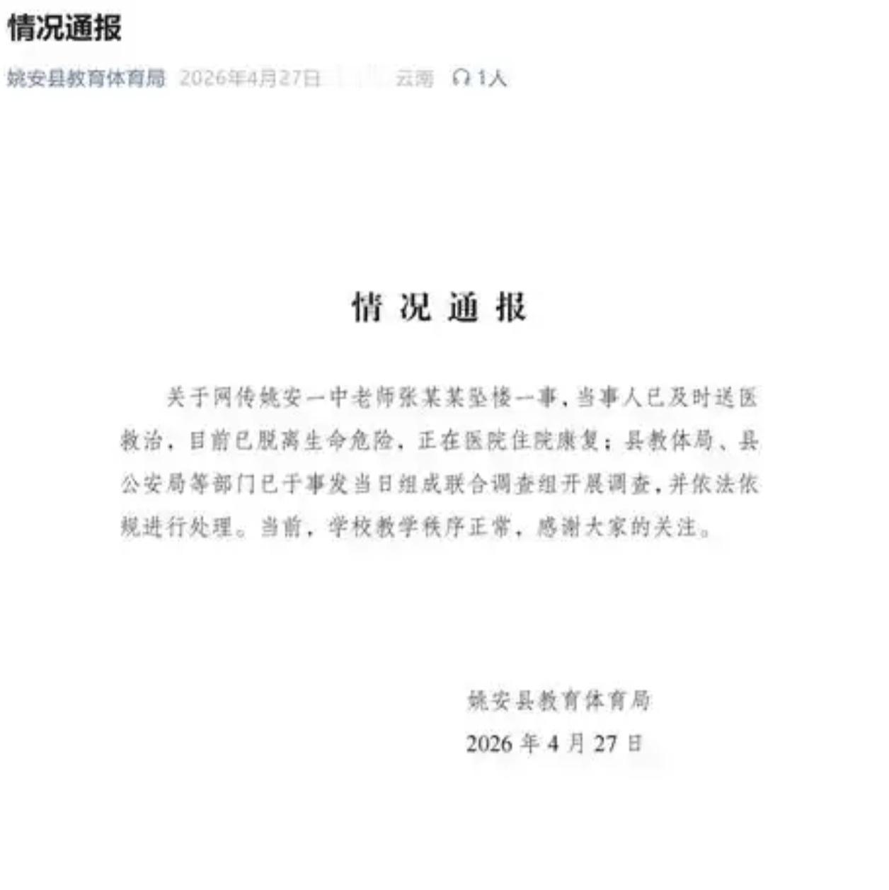 高三教师校内坠楼留遗书控诉“遭刻意针对”，官方通报：已脱离生命危险

4月27日