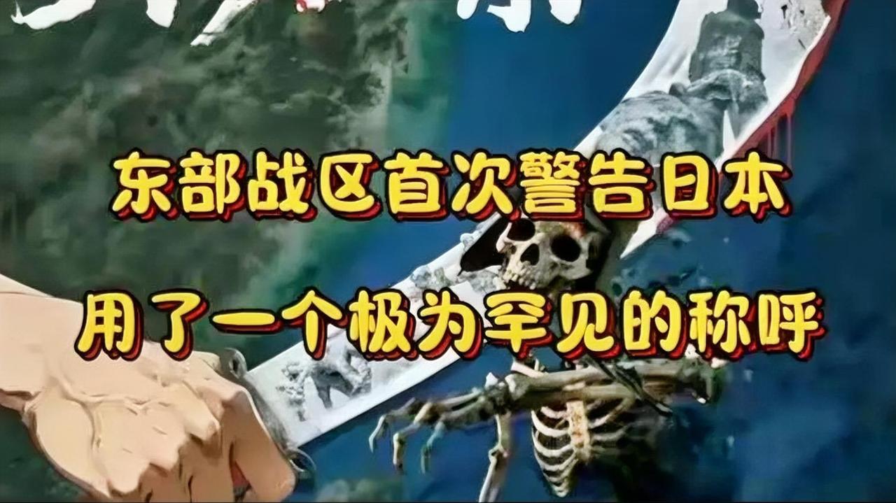 东部战区首次警告日本，并且用了一个极为罕见的称呼！
