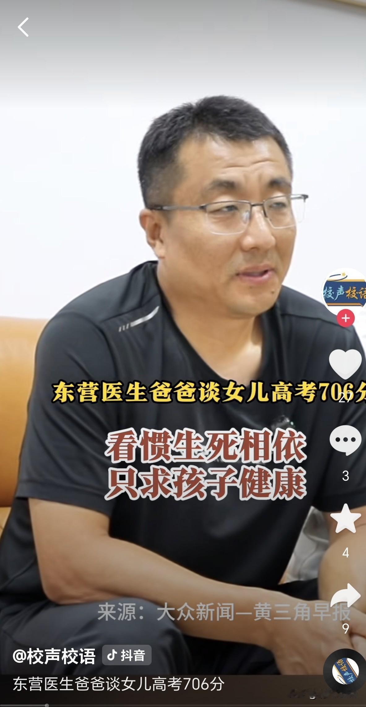 东营高考706分的考生父亲是个医生，他说，分数不重要，只求孩子健康的生活。这句话