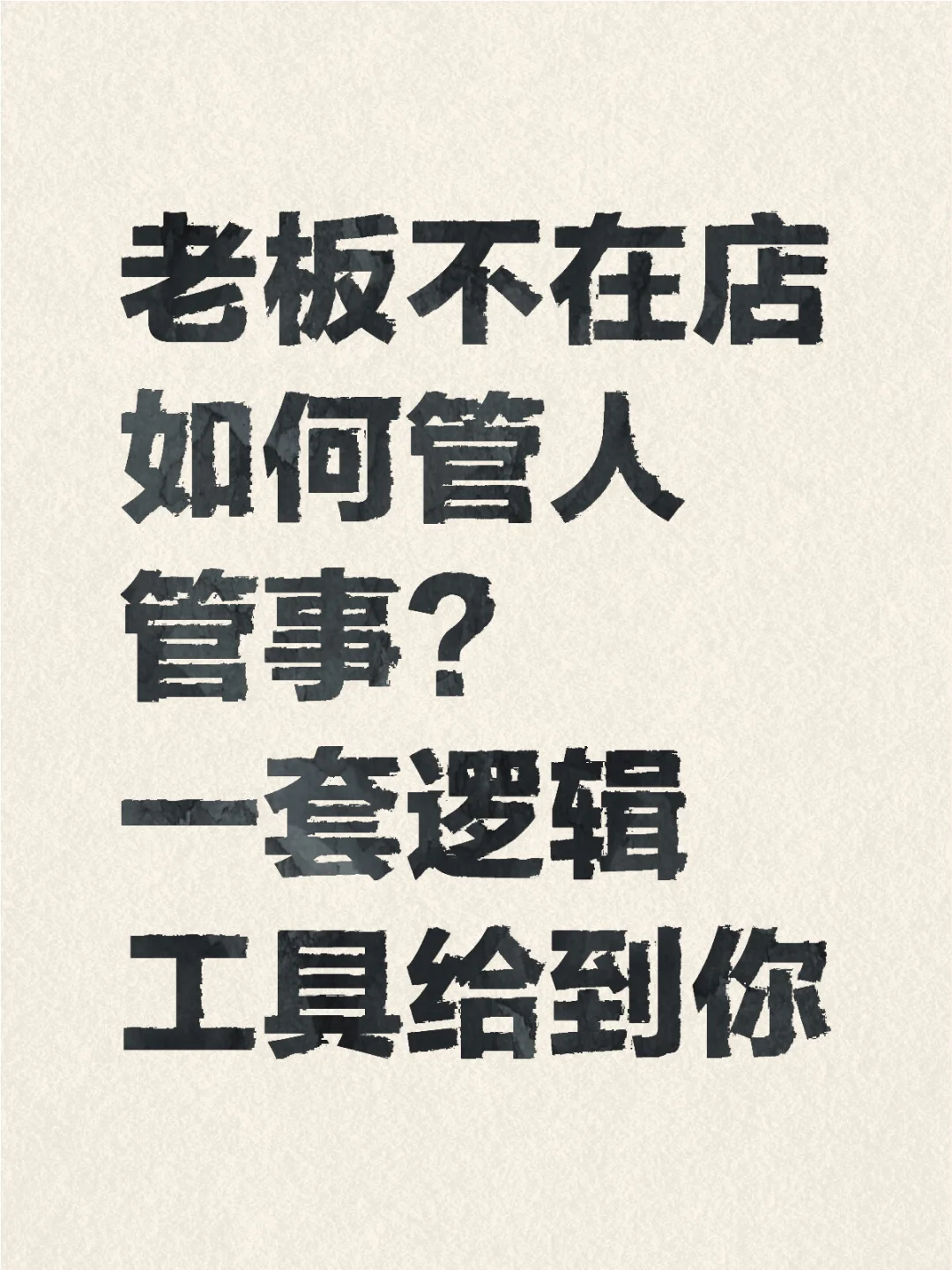 如果当好甩手老板？一套工具给到你