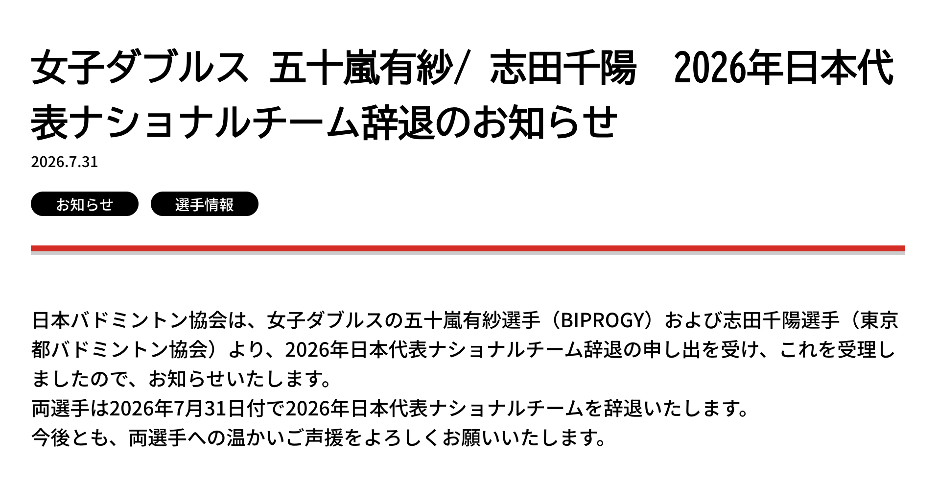 【日羽协官宣：五十岚有纱、志田千阳退出日本国家队】日羽协：已收到女子双打选手五十