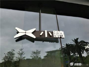 【小鹏机器人产线已落地几百台】 小鹏汽车人形机器人团队从2020年前后便开始筹备