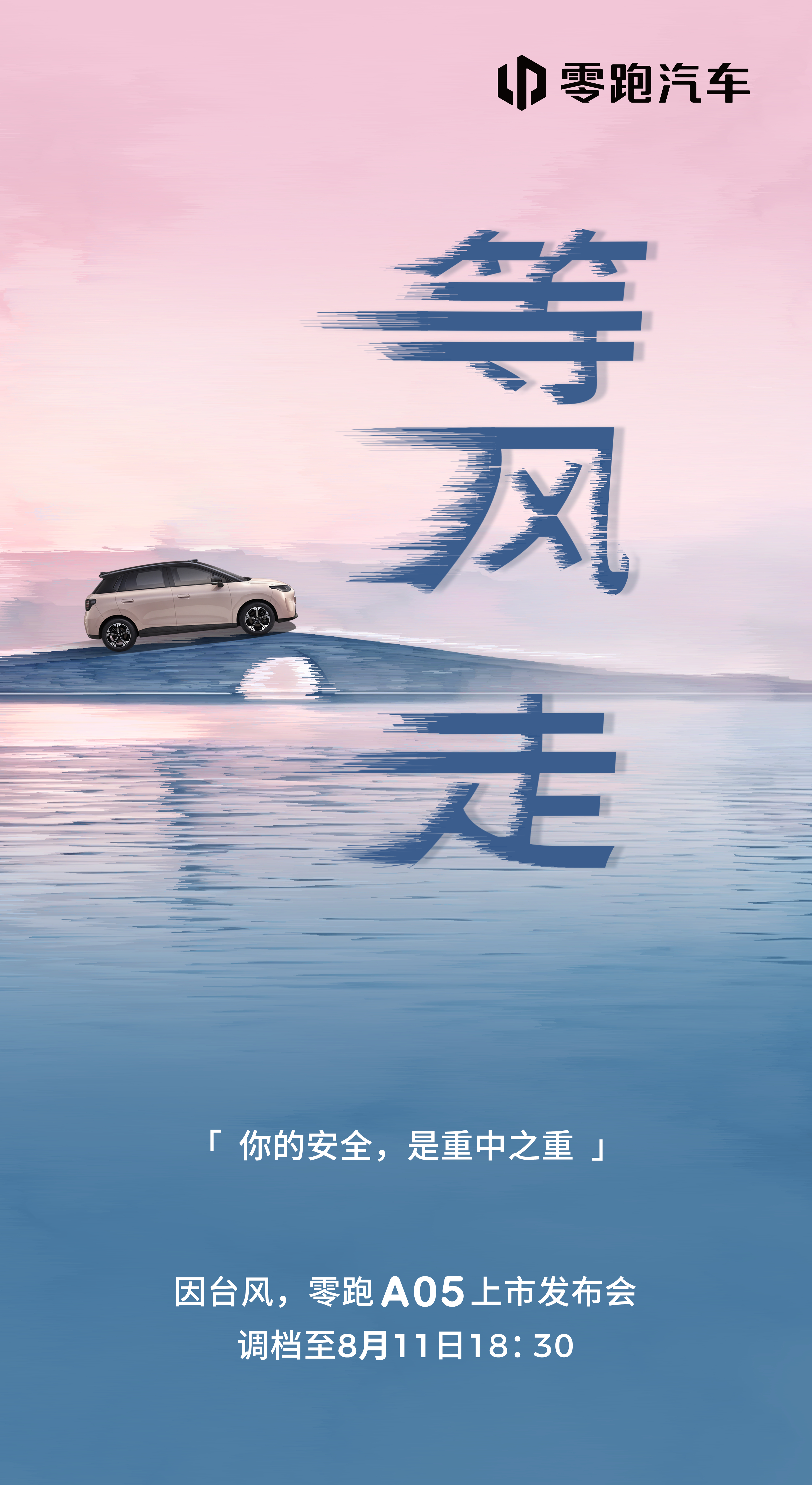 哈哈哈 这个海报好有趣哈因台风“白海豚”影响，零跑A05上市发布会调档至8月11