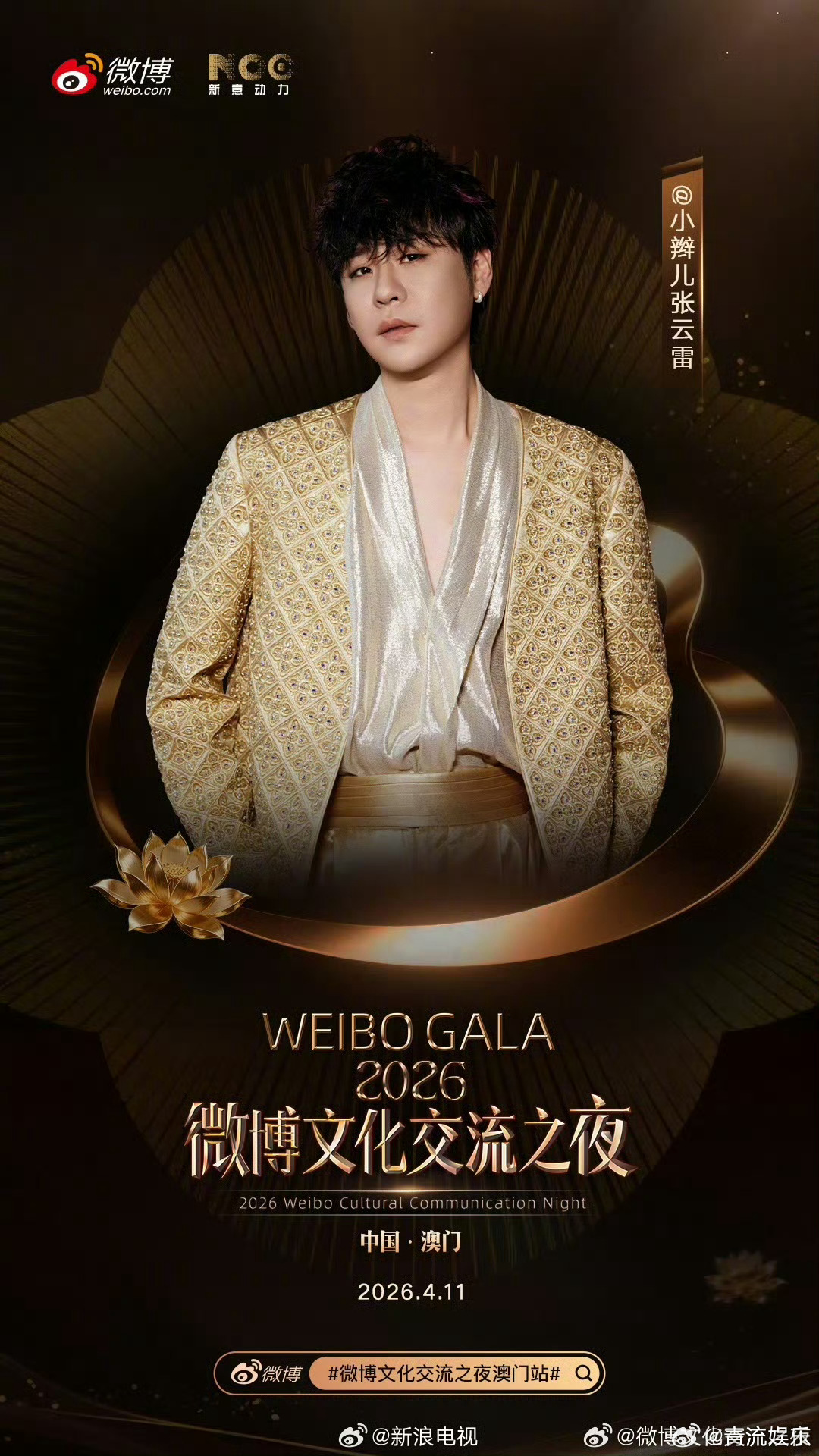 张云雷官宣微博文化交流之夜 微博文化交流之夜空降中国澳门，官宣引爆期待！我们不见
