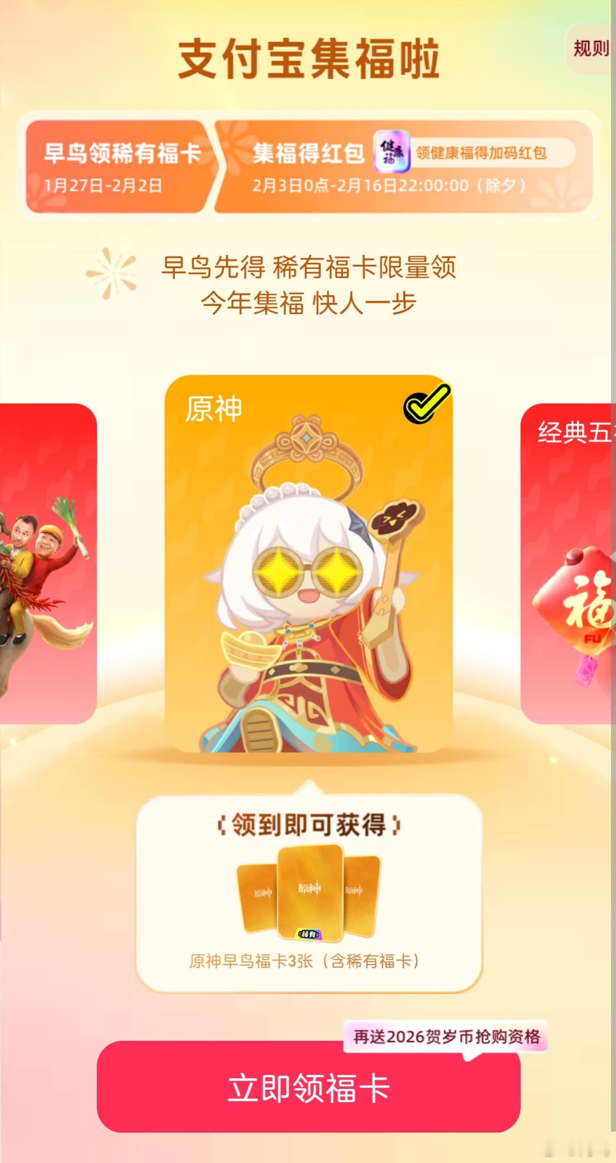 支付宝26年集福又开始了，这怎么还有原神主题……不过最近两年确实没怎么集福了，连