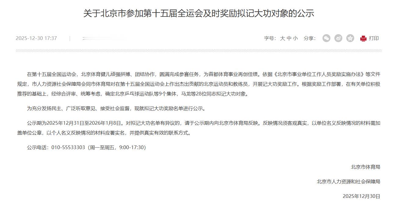 王楚钦 20251231｜北京体育局人事处关于全运会及时奖励拟记大功对象恭喜楚钦