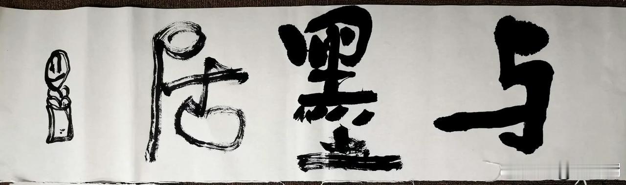 “随性而书，不求工整。某某人员说这是孙子书法。哈哈哈开心。 ​​​”这是曾翔先生