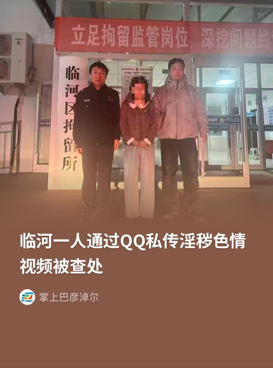 内蒙古临河，一名女子闲着没事，就把收藏的不雅视频发给了朋友，结果不知是哪位朋友大