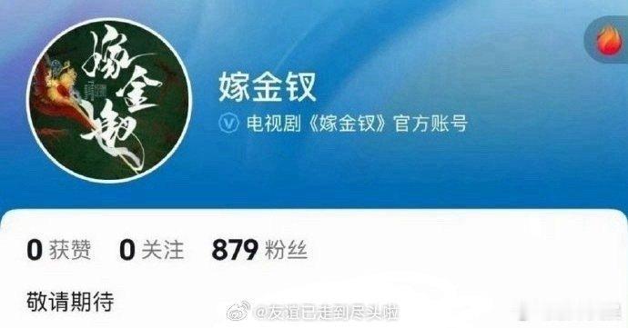 嫁金钗官抖，好，