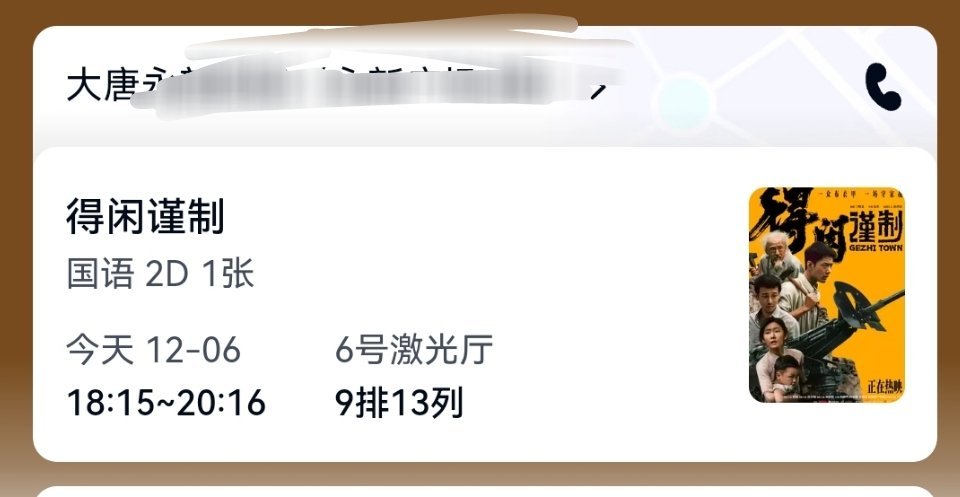 得闲谨制年度黑马   今天傍晚六点多的票，准备带女儿一起去看！谢谢昨晚赠我电影券