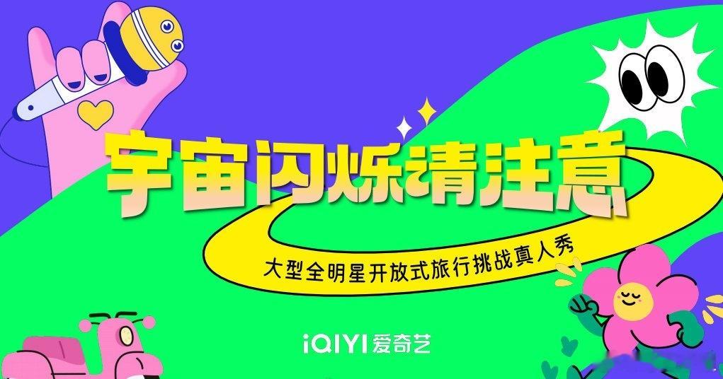 网传《宇宙闪烁请注意》阵容：黄子韬、王鹤棣、刘耀文、段奕宏、于洋 ​​​