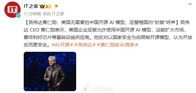 【黄仁勋称美国无需害怕中国开源AI模型】黄仁勋称美企应被允许使用中国开源AI模型
