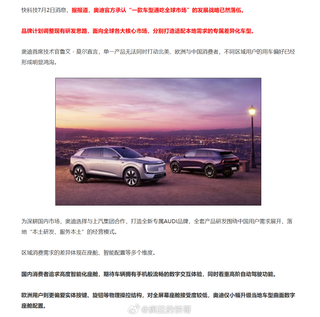 奥迪已明白一款车型通吃全球市场，已经行不通了，奥迪CTO也亲口认了：中国用户要智