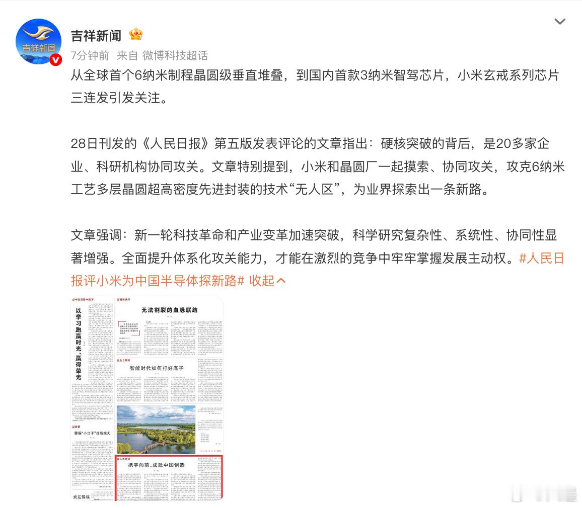 央视新闻刚说完“中国芯片产业再突破”，人民日报评论版跟上，把小米玄戒和朱雀三号、