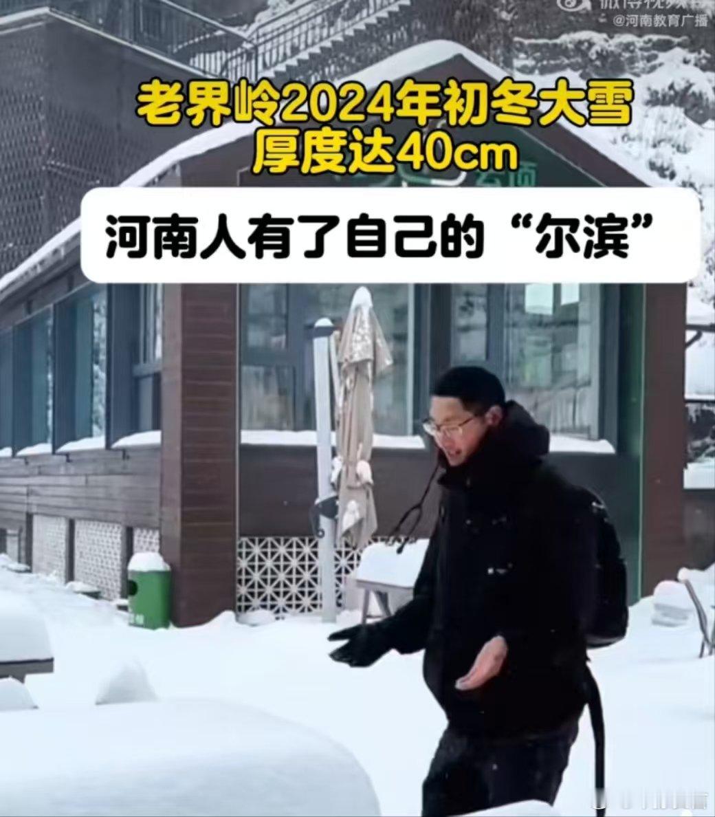 【 河南这里积雪厚度已达40厘米 】 河南人有了自己的尔滨 截止11月18日下午