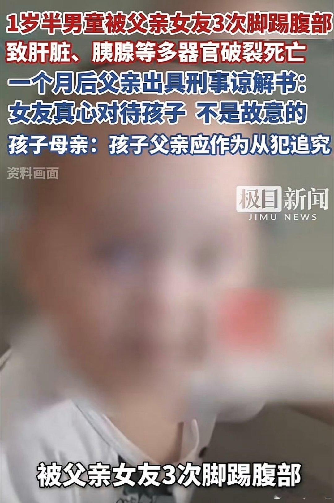 1岁半男童被生父女友踢死广东开平一名1岁半男童被生父同居女友郭某三次猛踹腹部致多