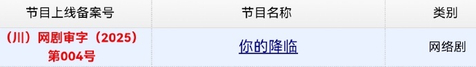 网剧你的降临过审下证 黄俊捷主演的《拯救我的世界末日》改名《你的降临》今日过审下