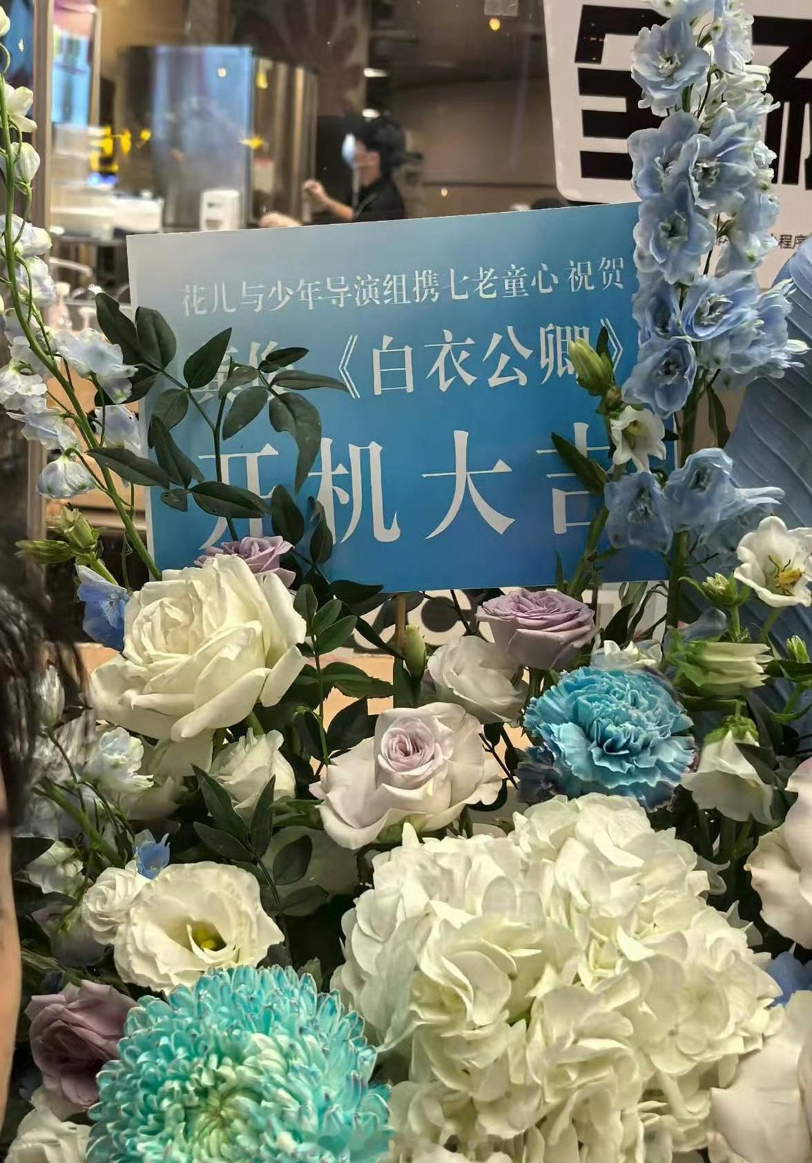 花少7节目组也送去开机花篮了祝龚俊《白衣公卿》开机大吉👏🏻 ​​​
