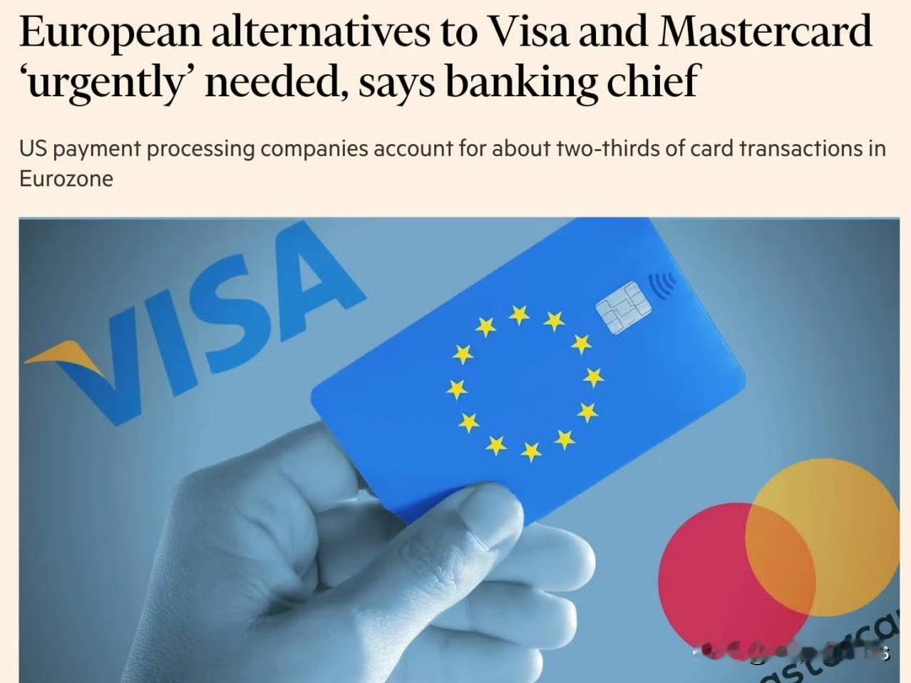 欧盟已呼吁「紧急」建立 Visa 与 Mastercard 的替代方案，以降低对
