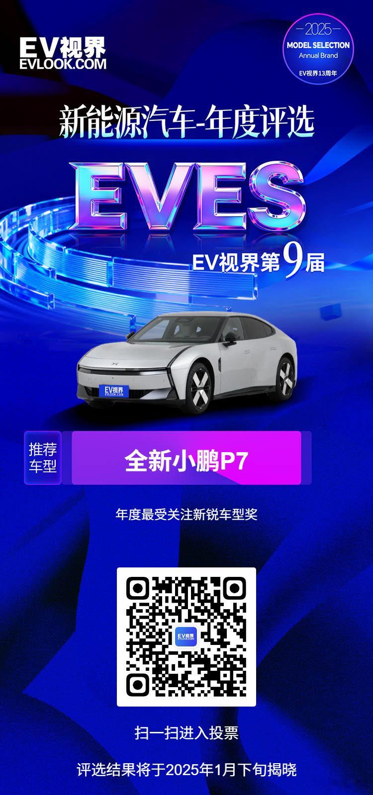 eves2025新能源汽车年度评选 小鹏全新 P7无框车门搭配 0.201 超低