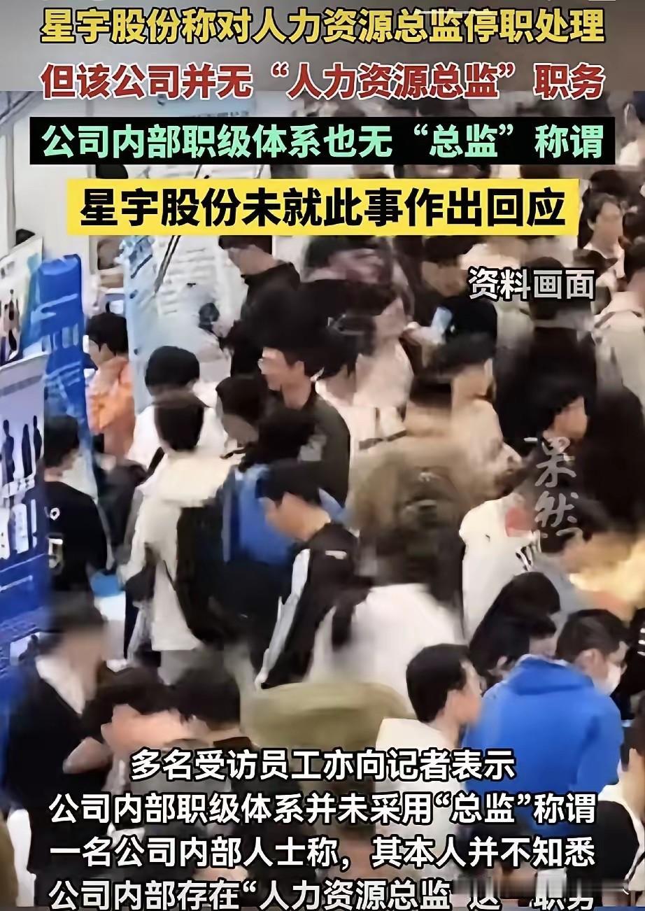 连用来背锅的都是一个连星宇自己都不认识的“人力资源总监”，可见星宇股份在处理这件