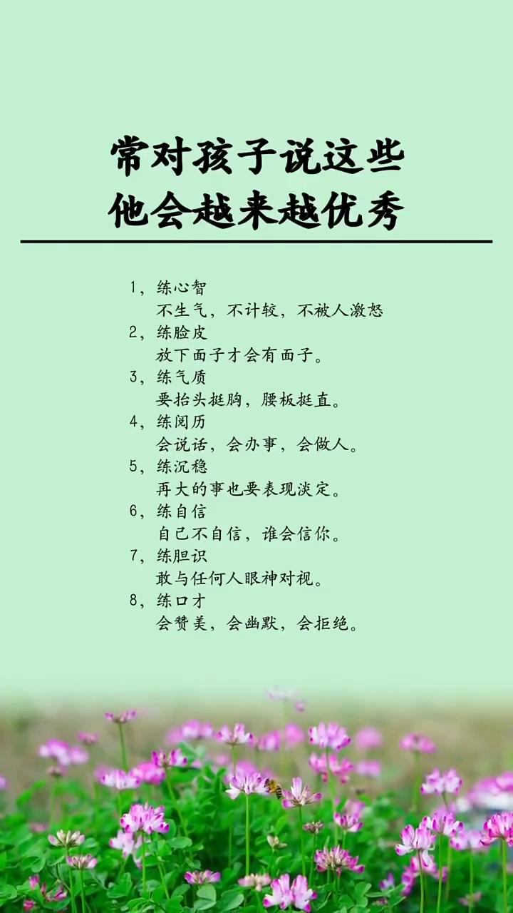 常对孩子说这些，他会越来越优秀。
不生气、不计较、不被人激怒。要抬头挺胸，腰板挺
