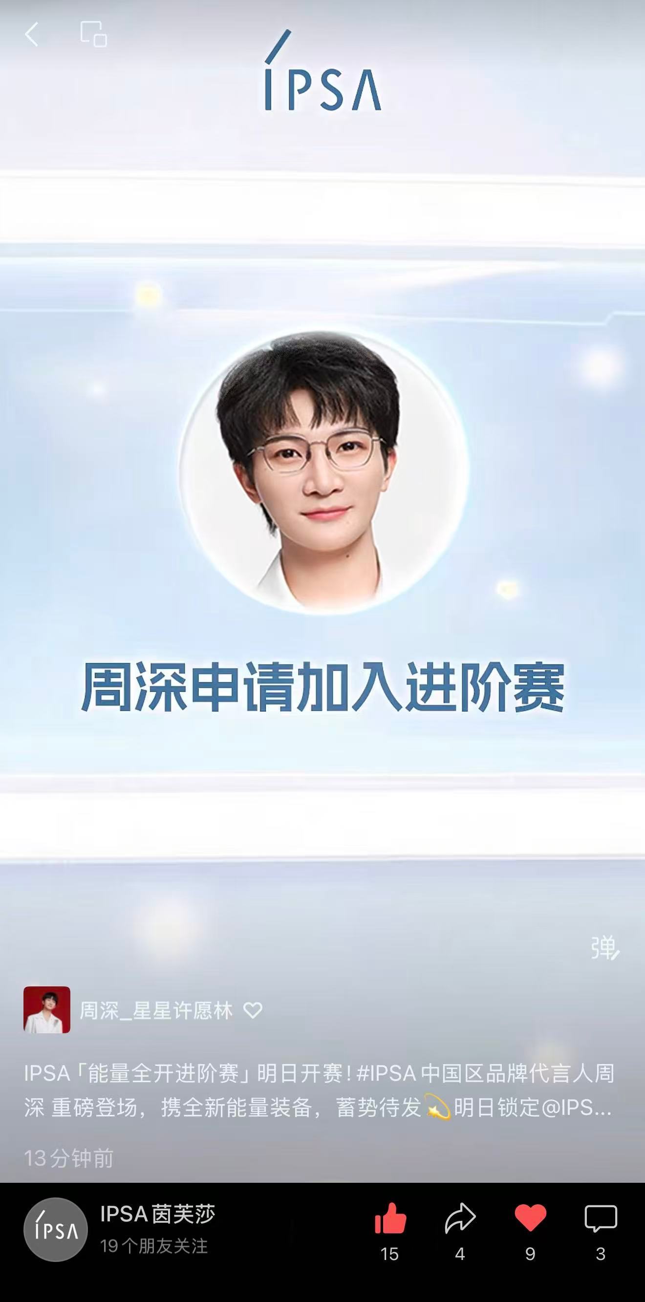 周深 📣4.7 【IPSA】物料 📣【IPSA】在多平台更新了深深相关物料多