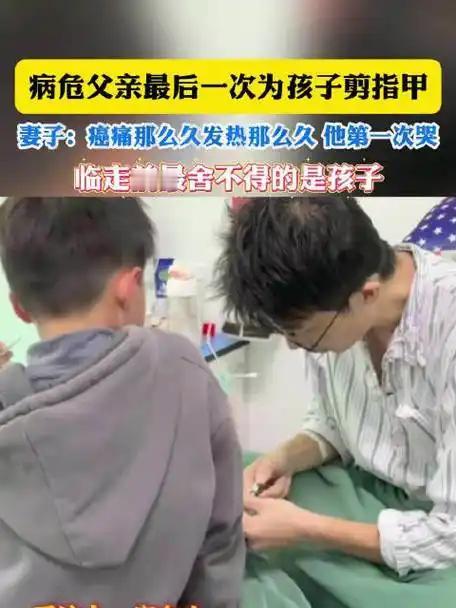 38岁爸爸临终帮孩子剪指甲：笨拙父爱，是刻进骨子里的温柔

河北保定病房里，38