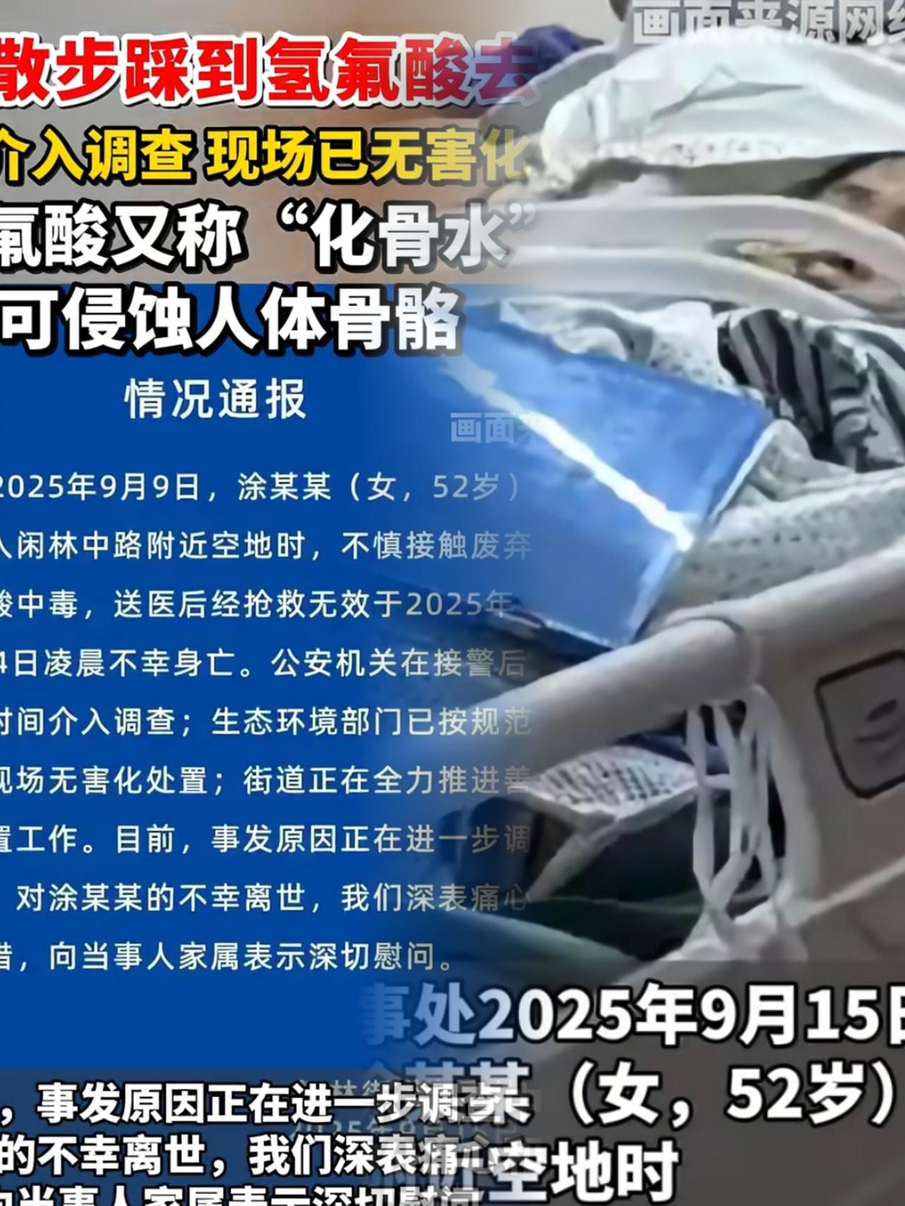 杭州52岁阿姨，
散步时踩破埋在土里的旧塑料壶，
壶内装的是氢氟酸。

瞬间把她