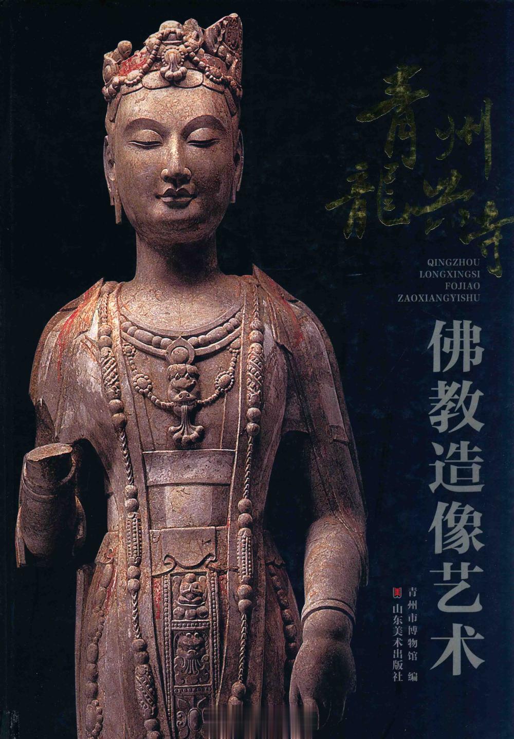 #电子书分享# 青州龙兴寺佛教造像艺术 作 者 ：青州市博物馆著 出版发行 : 