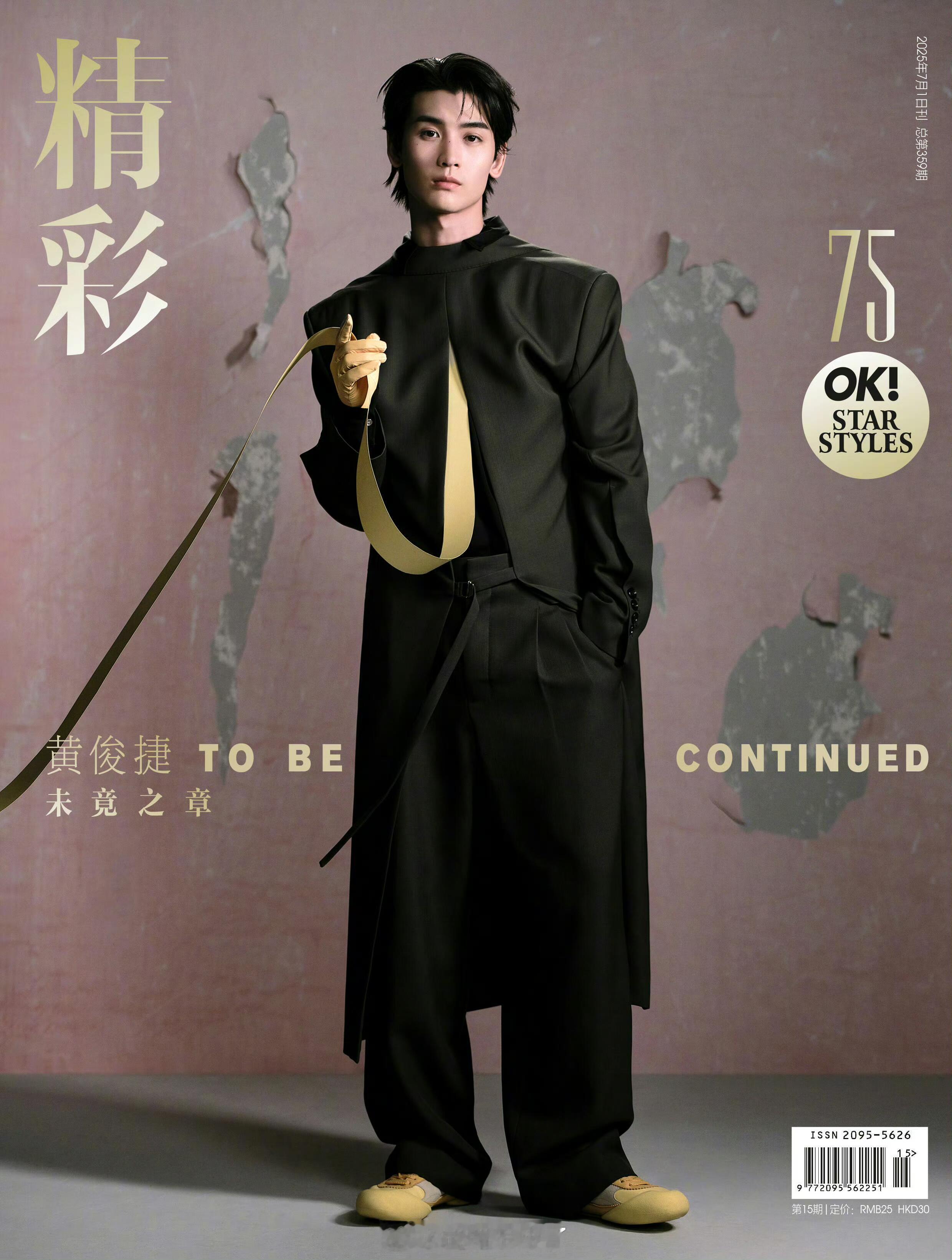 黄俊捷《精彩 OK》 七月刊封面小黄越来越好[羞嗒嗒]期待更多大片 ​​​