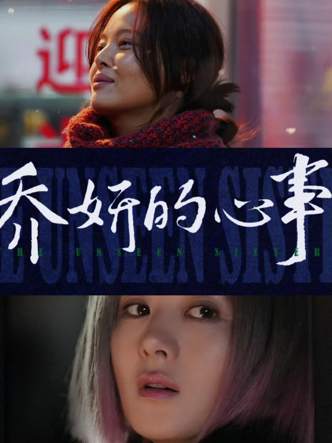 看懂了‼️原来电影想表达的是这个‼️虐心又温馨‼️ 	 “你是乔姸，我...