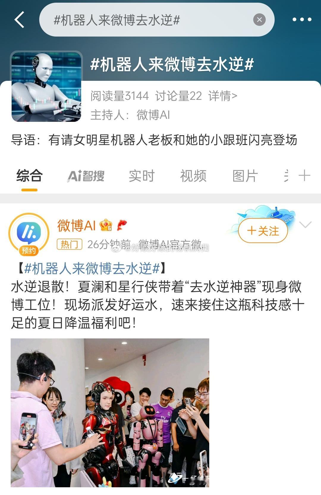 机器人来微博去水逆机器人，历史很悠久了……但有主动自己思考的IA机器人目前是不够