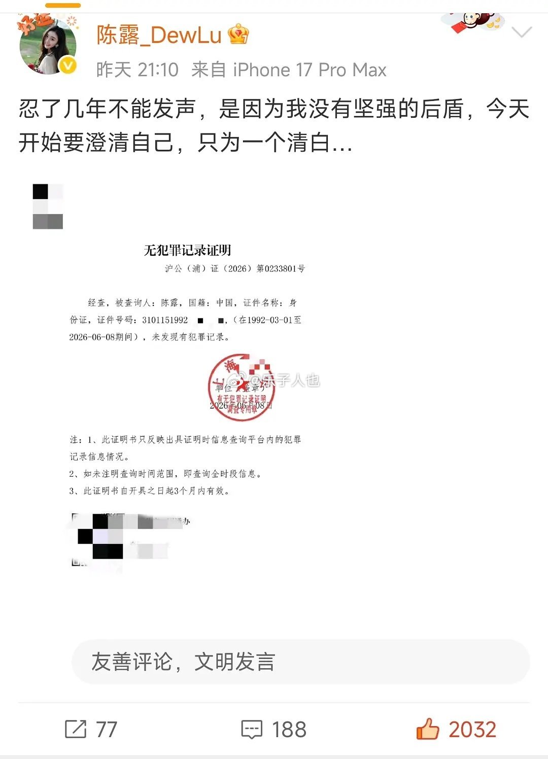 陈露（霍尊前女友）发了无犯罪证明，plq依旧不堪入目。。。当初可是造谣她勒索男方