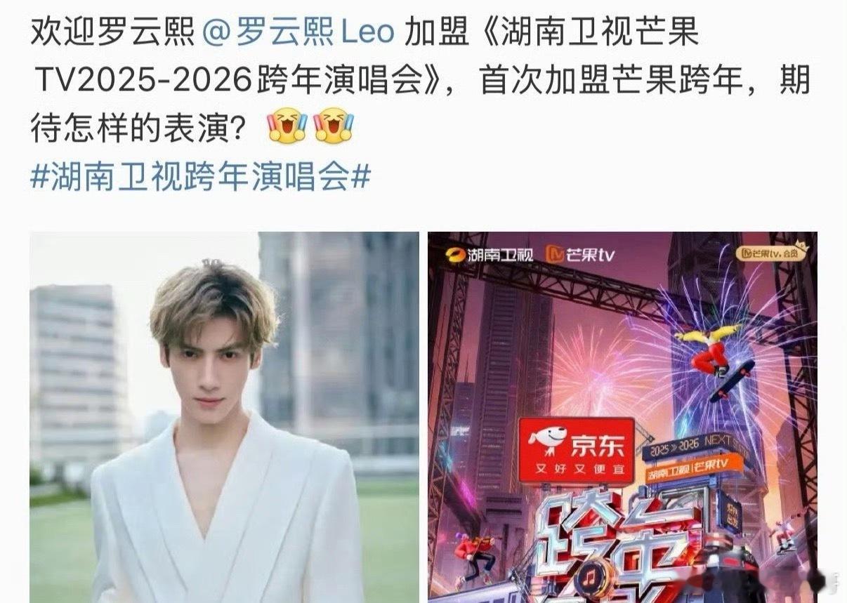 罗云熙加盟芒果跨年晚会 