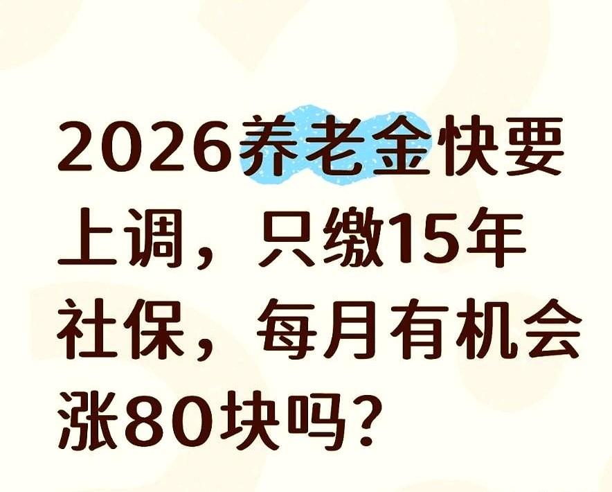 2026养老金快要上调，只缴15年社保。
每年一听到风声，那些只缴了15年的叔叔