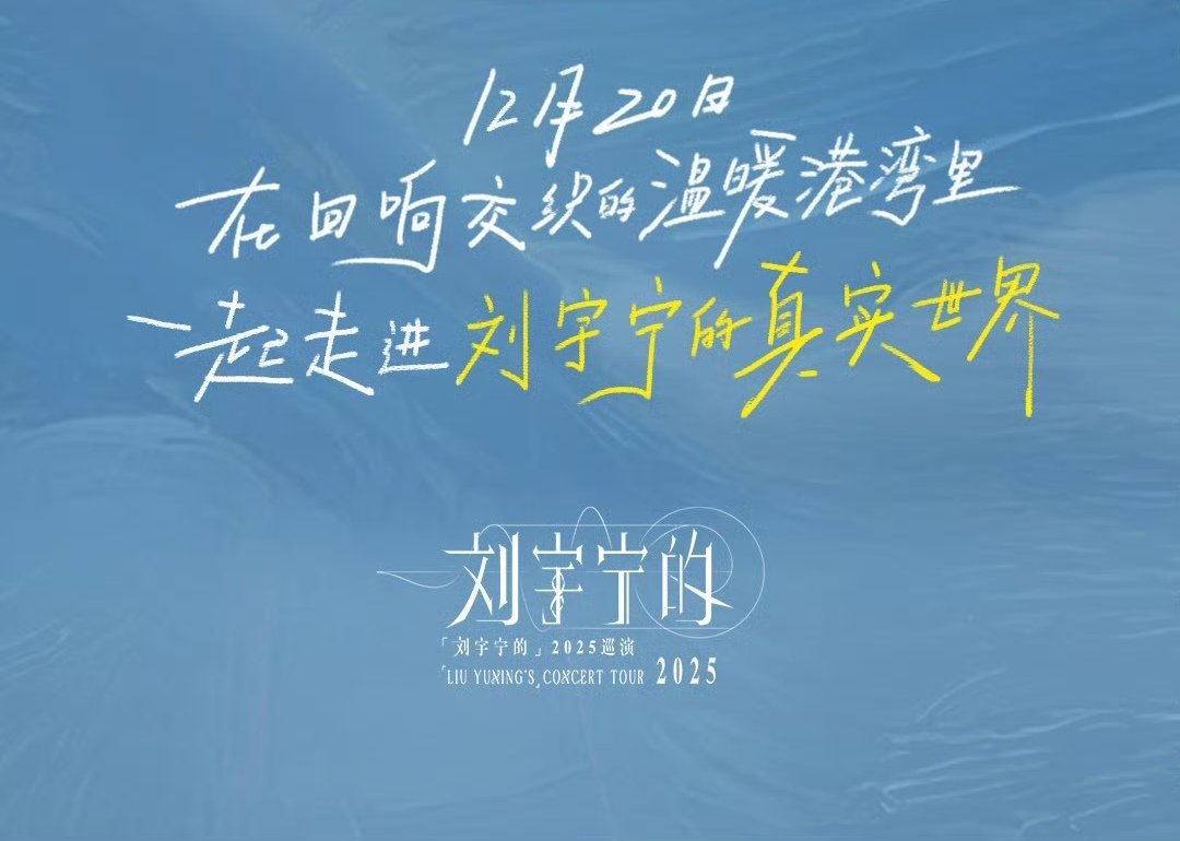 摩登兄弟给刘宇宁的小纸条记录一下老大的2025巡演深圳-武汉-上海-西安-北京-